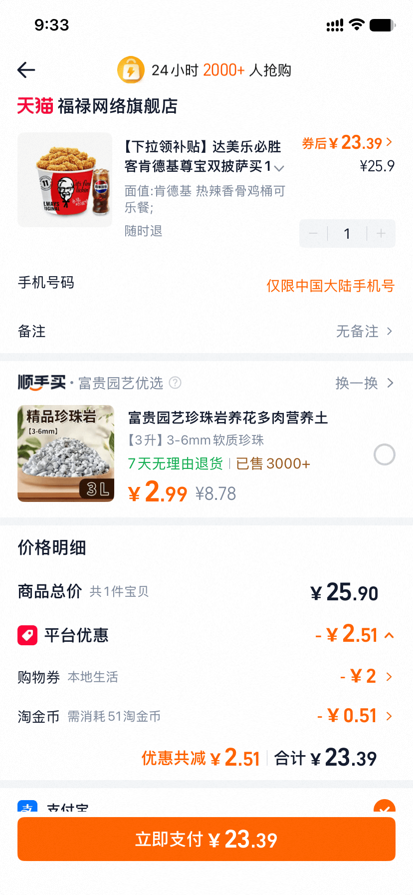 必胜客肯德基淘宝闪购券 23.39元